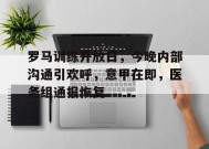 罗马训练开放日，今晚内部沟通引欢呼，意甲在即，医务组通报恢复的简单介绍-英雄联盟电竞