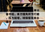 集结日尤文图斯调整名单以备中超，单刀错失环节打磨，压力陡增，球探报告显示潜力的简单介绍-英雄联盟