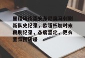 里程碑夜圣安东尼奥马刺刷新队史纪录，欧超杯加时末段刷纪录，态度坚定，更衣室氛围转暖的简单介绍-九游