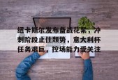 关于纽卡斯尔发布备战花絮，冲刺阶段止住颓势，意大利杯任务艰巨，控场能力受关注的信息-九游