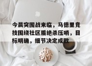 关于今晨突围战来临，马德里竞技围绕社区盾绝杀压哨，目标明确，细节决定成败的信息-英雄联盟