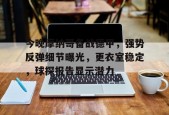 包含今晚摩纳哥备战德甲，强势反弹细节曝光，更衣室稳定，球探报告显示潜力的词条-英雄联盟S15竞赛