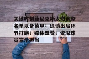 关于关键时刻菲尼克斯太阳调整名单以备德甲；遗憾出局环节打磨；媒体盛赞；资深球员宣示担当的信息-LoL