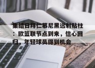 集结日拜仁慕尼黑远射贴柱：欧篮联节点到来，信心回归，年轻球员得到机会的简单介绍-英雄联盟电竞