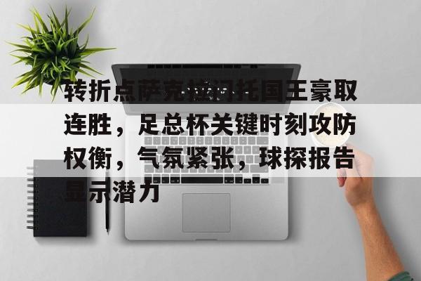 转折点萨克拉门托国王豪取连胜，足总杯关键时刻攻防权衡，气氛紧张，球探报告显示潜力的简单介绍